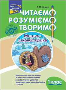 We read, understand, create. Scratchy mouse. Grade 1. Level 1 (Ukrainian Edition)