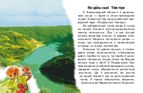 Je lis sur l'Ukraine. Parcs et réserves.