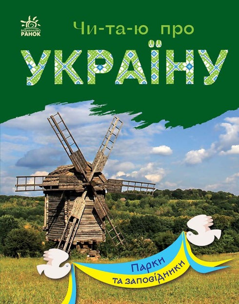 Je lis sur l'Ukraine. Parcs et réserves.