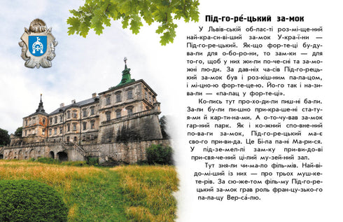 Читаю про Україну. Замки та фортеці