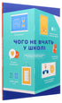 Was man in der Schule nicht lernt. Antworten auf die wichtigsten Fragen in Infografiken