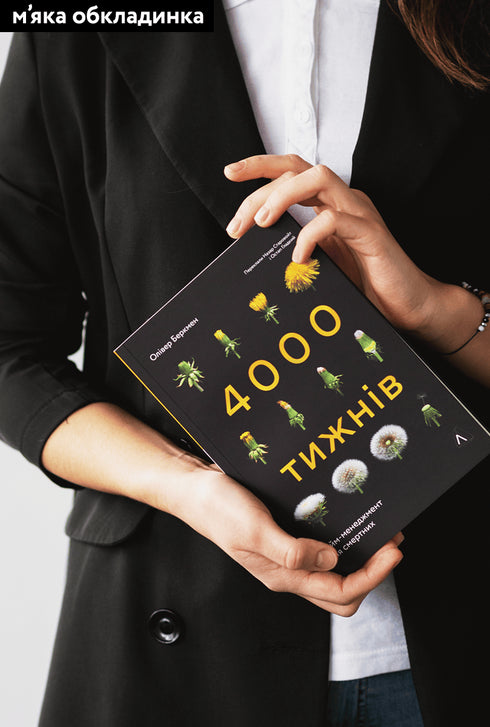 Чотири тисячі тижнів. Тайм-менеджмент для смертних