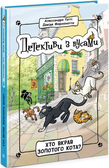 Детективи з вусами. Хто вкрав золотого кота? Книга 3