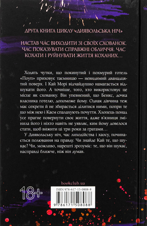 Nuit diabolique. Livre 2. Cachette - 9786171508088