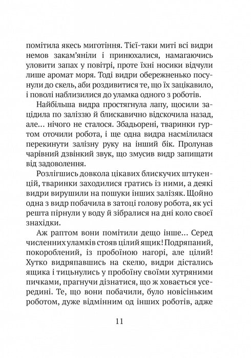 Robot sauvage - 9786171707108