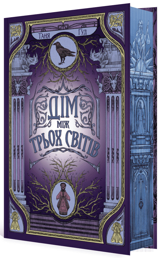 Nicht einfach. Buch 1. Das Haus zwischen drei Welten - 9786170983763