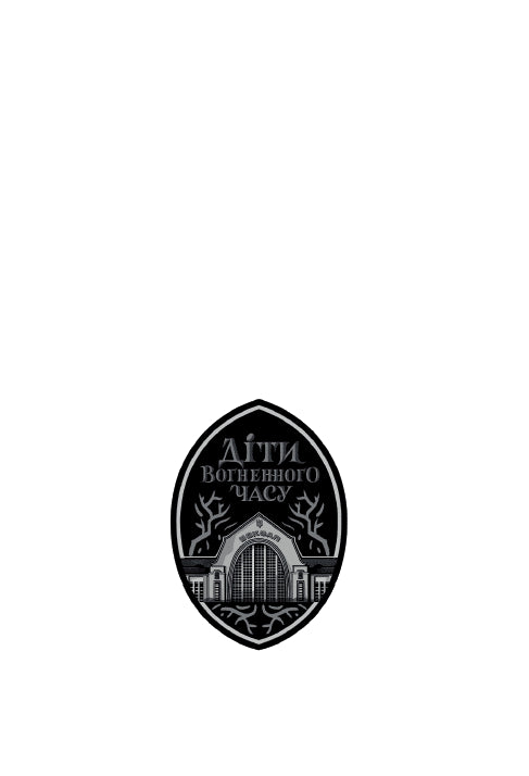 Bambini del tempo di fuoco