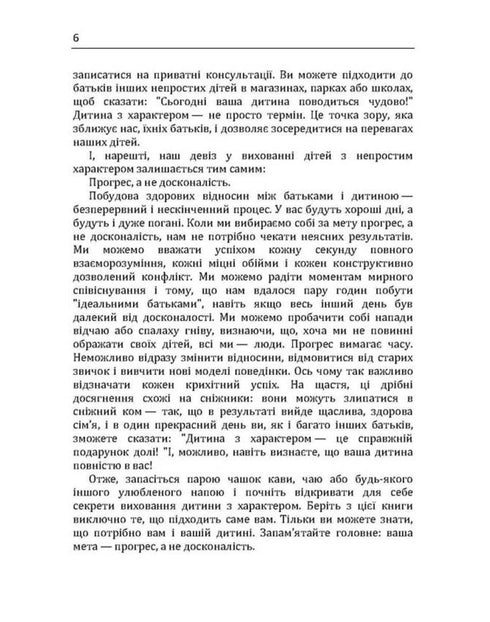 Enfant avec du caractère. Comment l'aimer, l'élever et ne pas perdre la raison.