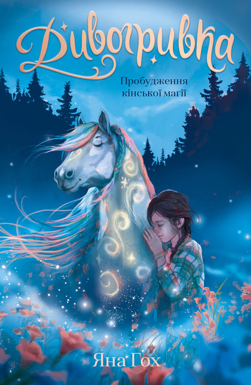 Wondermane. Book 1. Awakening of Horse Magic