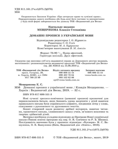 Esercizi di calligrafia domestica in lingua ucraina - 9786176865513