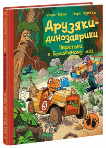 Amiguitos dinosaurios. Carreras en el Bosque Pantanoso (edición ucraniana)