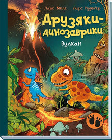 Amiguitos dinosaurios. Volcán (edición ucraniana)