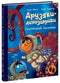 Amiguitos-dinosaurios. Calamar gigante