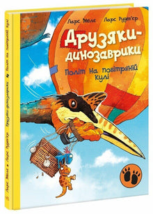 Amiguitos dinosaurios. Vuelo en globo aerostático (edición ucraniana)