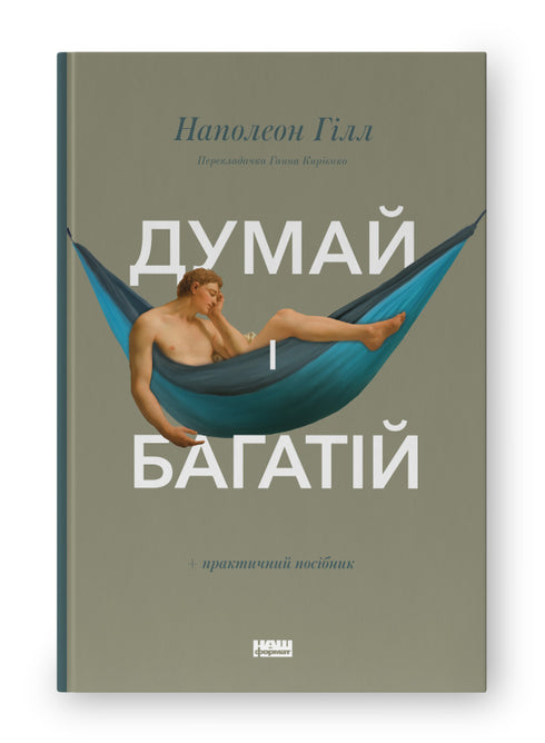 Think and Grow Rich - 9786177388967