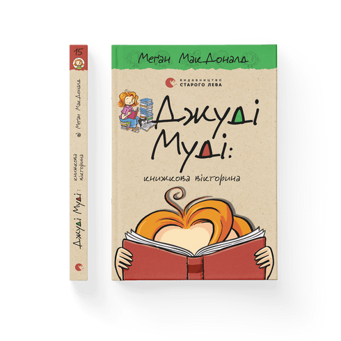 Judy Moody: Buchquiz. Buch 15