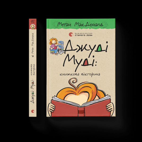 Judy Moody: Buchquiz. Buch 15