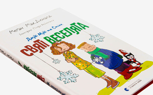 Judy Moody and Stink. The Holy Funsters