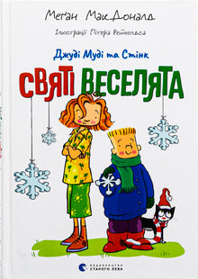 Джуді Муді та Стінк. Святі веселята