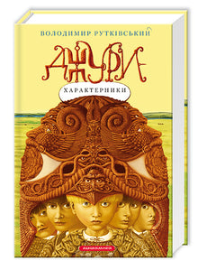 Jury-Eigenschaften. Buch 2 (Ukrainische Ausgabe)