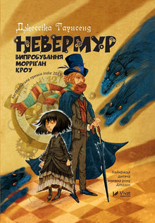 Nevermoor. Prove di Morrigan Crowe (edizione ucraina)