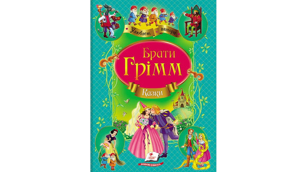 Hermanos Grimm. Cuentos. Autores favoritos