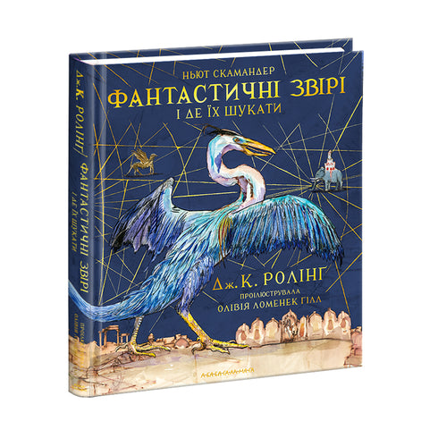 Animali fantastici e dove trovarli. Edizione grande illustrata - 9786175851432