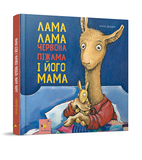 Llama Llama y su madre