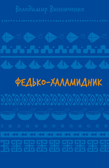 Fedyko el desordenado. Relatos (Libro electrónico) (edición ucraniana)