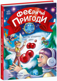 Avventure favolose. Fate e il miracolo di Natale (edizione ucraina)