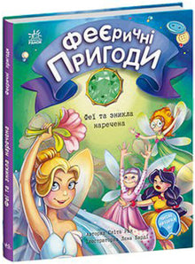 Avventure incantevoli. Le fate e la sposa scomparsa (edizione ucraina)