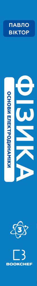 Fisica. Volume 3. Fondamenti di elettrodinamica