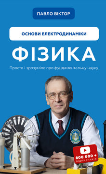 Fisica. Volume 3. Fondamenti di elettrodinamica (edizione ucraina)