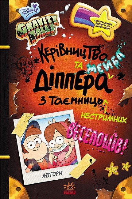 Gravity Falls. Guida di Dipper e Mabel ai segreti e ai divertimenti sfrenati - 9786170958587