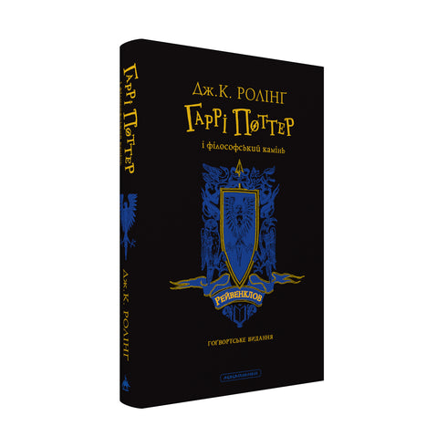 Harry Potter et la pierre philosophale. Édition Serdaigle - 9786175852958