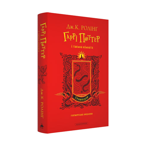 Harry Potter y la cámara secreta. Edición de Gryffindor - 9786175853795