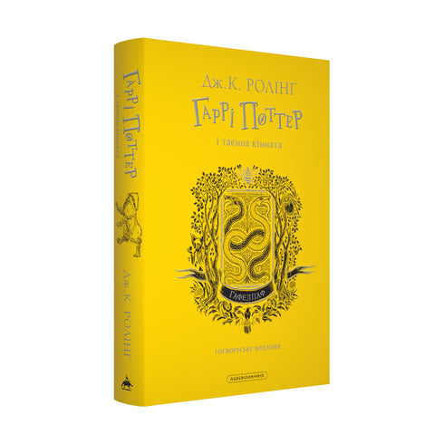 Harry Potter e la camera dei segreti. Edizione Hufflepuff - 9786175853825