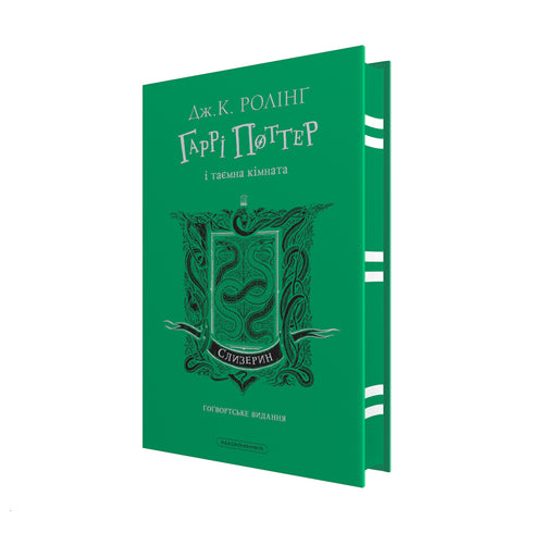 Harry Potter und die Kammer des Schreckens. Slytherin-Ausgabe