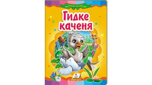 El Patito Feo. Un mosaico de cuentos