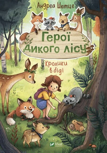 Heroes of the wild forest. Rabbits are in trouble (Ukrainian Edition)