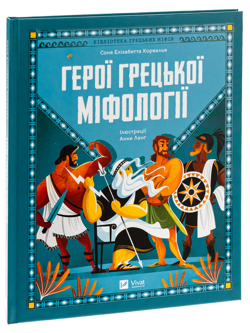 Герої грецької міфології