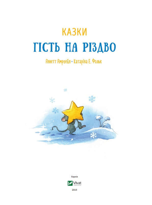 Ein Gast zu Weihnachten