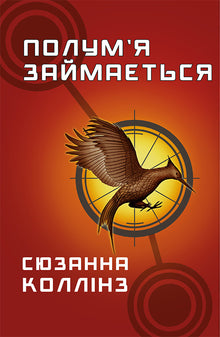 juegos del hambre Libro 2. La llama está ocupada. (edición ucraniana)