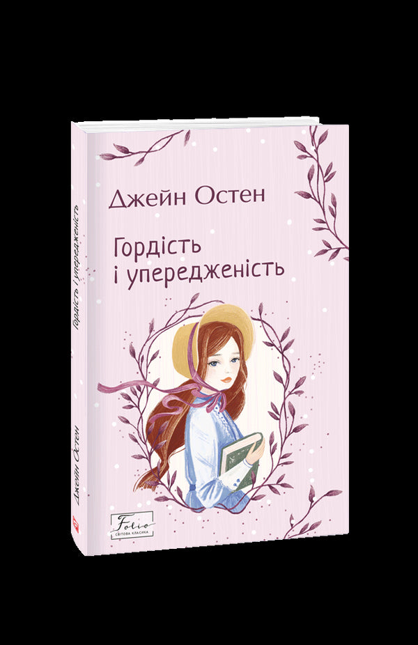 Orgoglio e pregiudizio