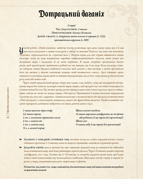 Juego de Tronos. Libro oficial de cocina. Recetas desde el Muelle Real hasta el Mar Dothraki - 9786175483343