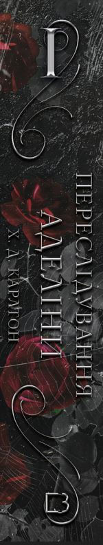 Un jeu de chat et de souris. Livre 1. Persécution d'Adelina