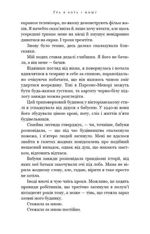 Un jeu de chat et de souris. Livre 1. Persécution d'Adelina