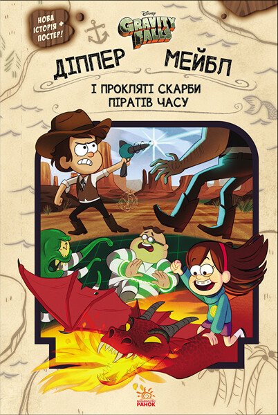 Gravity Falls. Dipper et Mabel. Et les trésors maudits des pirates du temps - 9786170942982