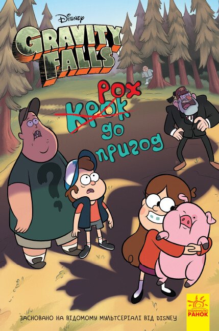 Gravity Falls. Passo verso l'avventura - 9786170958631