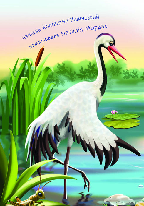 The Goose and the Crane